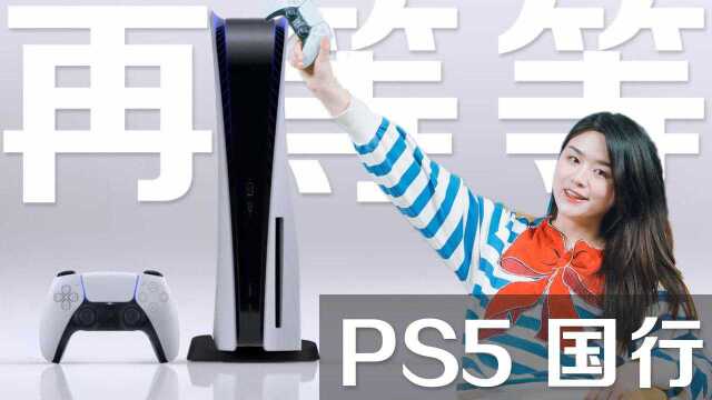 你还没有PS5????可以再等等....