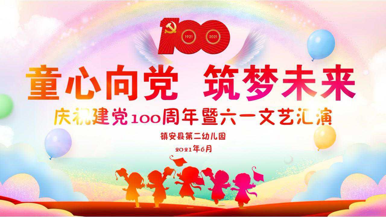 童心向党,筑梦未来.镇安县第二幼儿园2021年庆六一文艺汇演