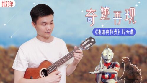 迪迦奥特曼主题曲奇迹再现尤克里里指弹