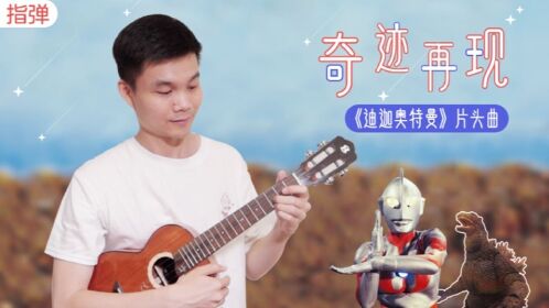 迪迦奧特曼主題曲奇蹟再現尤克里裡指彈