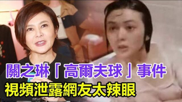 关之琳不雅视频泄露:女星豪放起来真不要命,网友:太辣眼!