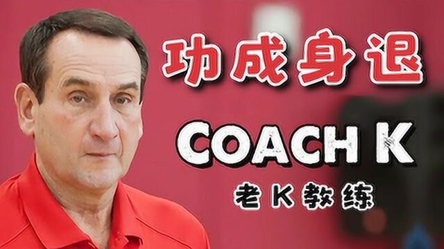 老K教练退休!执教超100位NBA球员的“男篮教父”,曾拒绝湖人绿军邀请