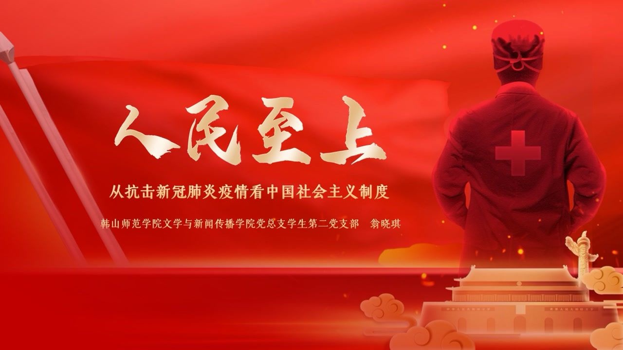 微党课:人民至上——从抗击新冠疫情看中国社会主义制度