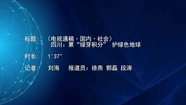 (电视通稿ⷥ›𝥆…ⷧ侤𜚩四川:累“绿芽积分” 护绿色地球