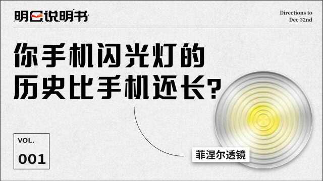 【明日说明书】你手机闪光灯的历史比手机还长?