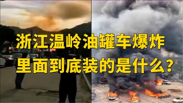 浙江温岭油罐车爆炸,里面到底装的是什么?为何威力如此巨大?