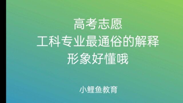 高考志愿,工科专业最通俗的解释,形象好懂.