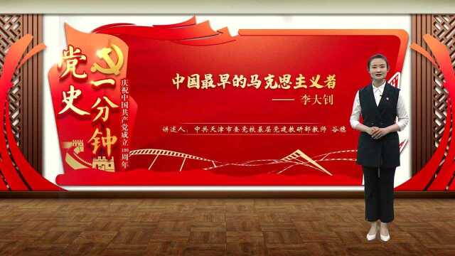 “庆祝中国共产党成立100周年——党史一分钟”:《中国最早的马克思主义者——李大钊》