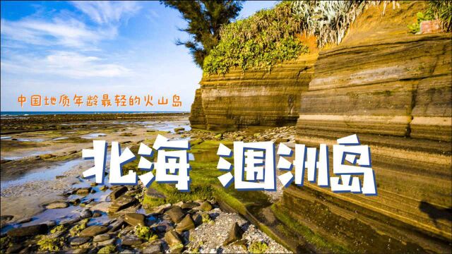 中国地质年龄最轻的火山岛:北海涠洲岛,被称为南海的“蓬莱岛”