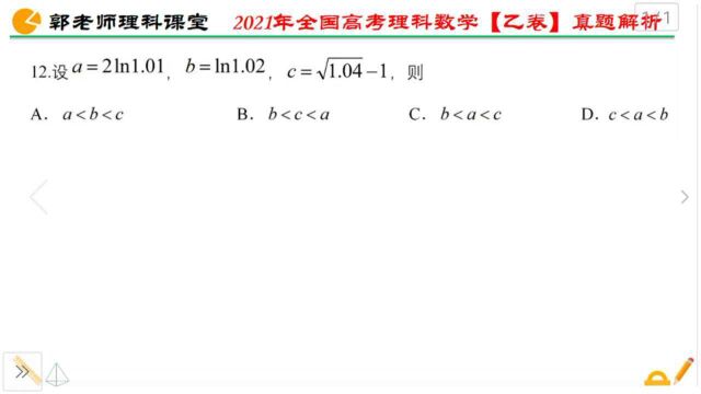 2021年全国高考理科数学乙卷(第12题),构造函数比较数的大小!