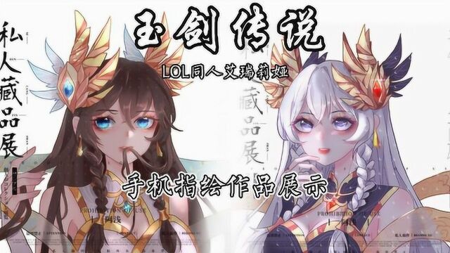 【同人头像】玉剑传说艾瑞莉娅,刀妹她奶奶画的