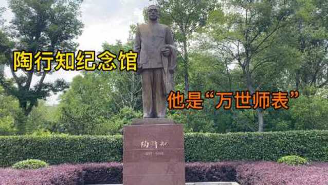 参观上海陶行知纪念馆,他是伟大的教育家,被誉为“当代孔子”