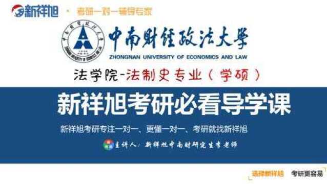 本次新祥旭公开课由中南财经政法大学 法学院法制史专业研究生李老师大家讲解:入学初试专业课排名较好,入学成绩英语,政治都接近八十分,专业课成...