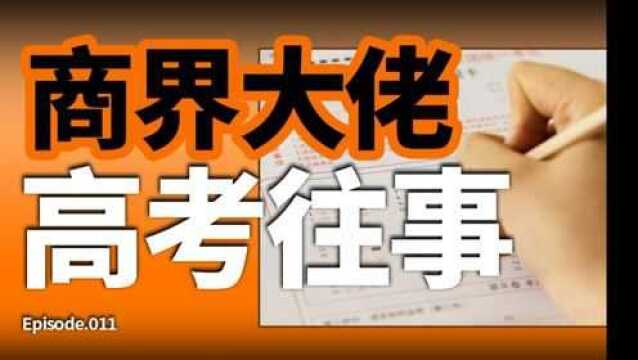 商界大佬高考往事! 互联网正在抛弃学渣