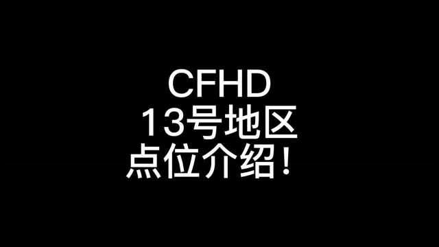 CFHD生化模式:十三号地区详细解说所有卡点位置!