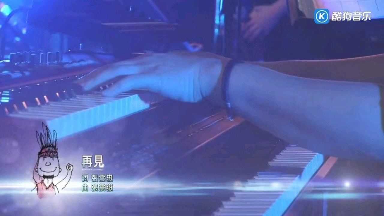 毕业季歌曲 张震岳《再见》_腾讯视频