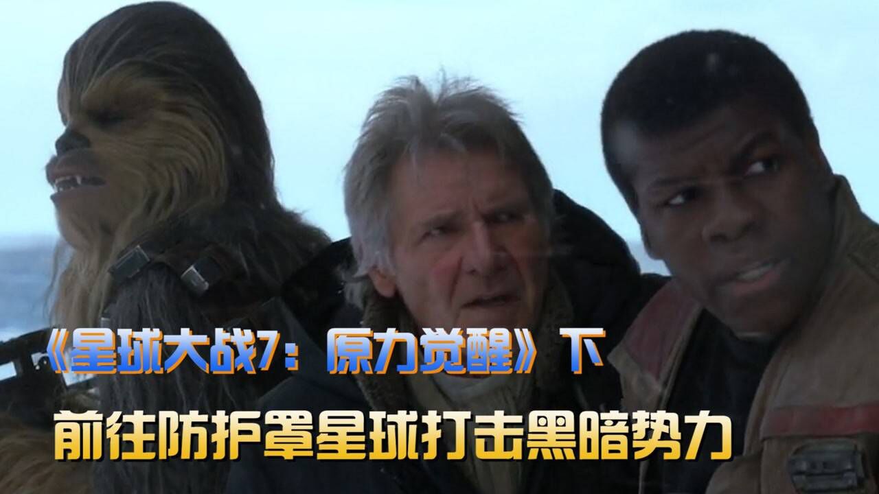 星球大战7：原力觉醒03：为防止星球被毁，男子三人偷袭敌方基地，这下精彩了_高清1080P在线观看平台_腾讯视频