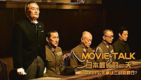 日本为什么不承认二战的罪行？看完这部日本电影，你就知道答案了