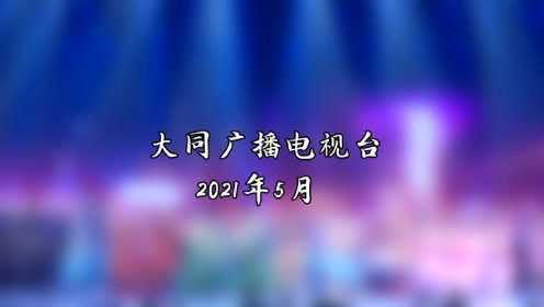 [图]大同广播电视台公共频道 《永远的旗帜》轻舞飞扬