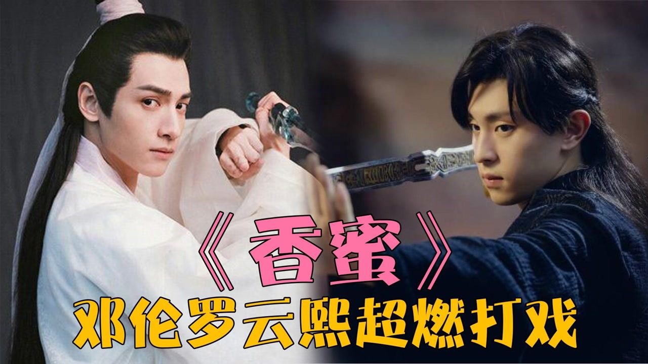 香蜜罗云熙邓伦混剪:超燃打戏,每个镜头都帅爆了
