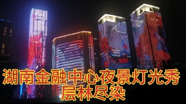 湖南金融中心夜景灯光秀 层林尽染