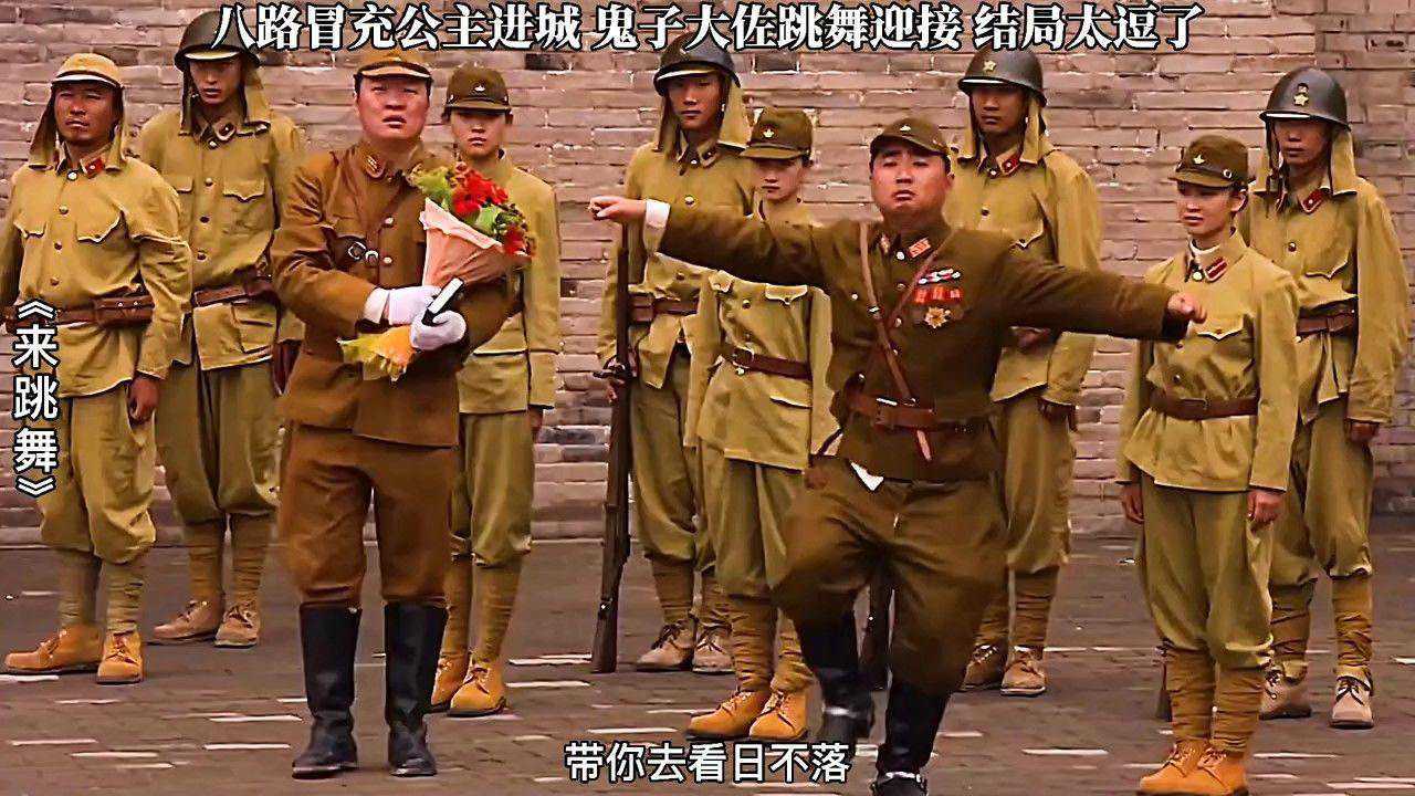 八路冒充公主进城鬼子大佐跳舞迎接结局太逗了来跳舞神剧搞笑