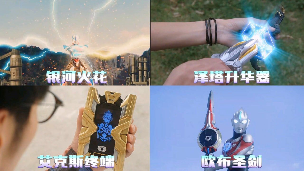 盘点奥特曼多功能变身器,银河火花能召唤怪兽,能通讯导航的艾克斯#电影种草指南短视频大赛#_高清1080P在线观看平台_腾讯视频