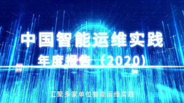 2020智能运维年度报告发布