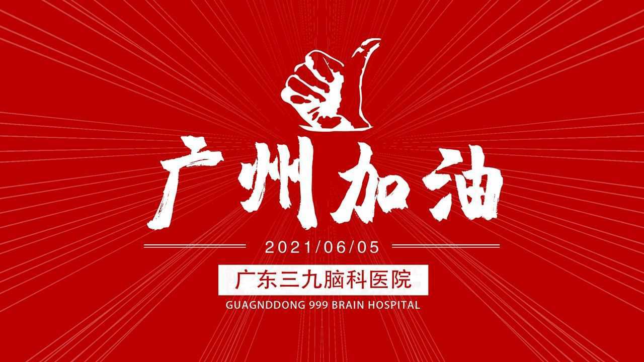 广州加油!三九脑科人勠力同心,与你共战疫情