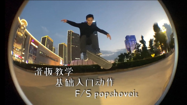 滑板教学 基础入门动作 FS popshoveit