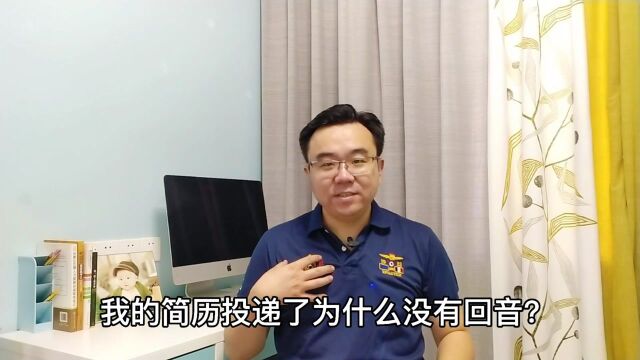 简历投递没回音,问题出在哪?