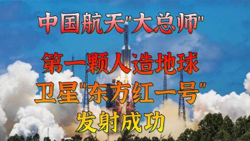 中国太空技术里程碑“东方红一号”，第一颗人造地球卫星发射成功 纪录片