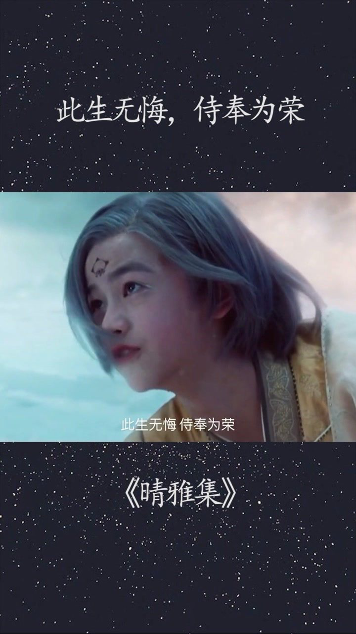 此生无悔侍奉为荣晴明金灵子赵又廷晴雅集