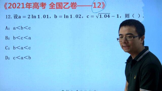 2021年高考数学:全国乙卷压轴题第12题,【极难】构造辅助函数比较大小 #“知识抢先知”征稿大赛#