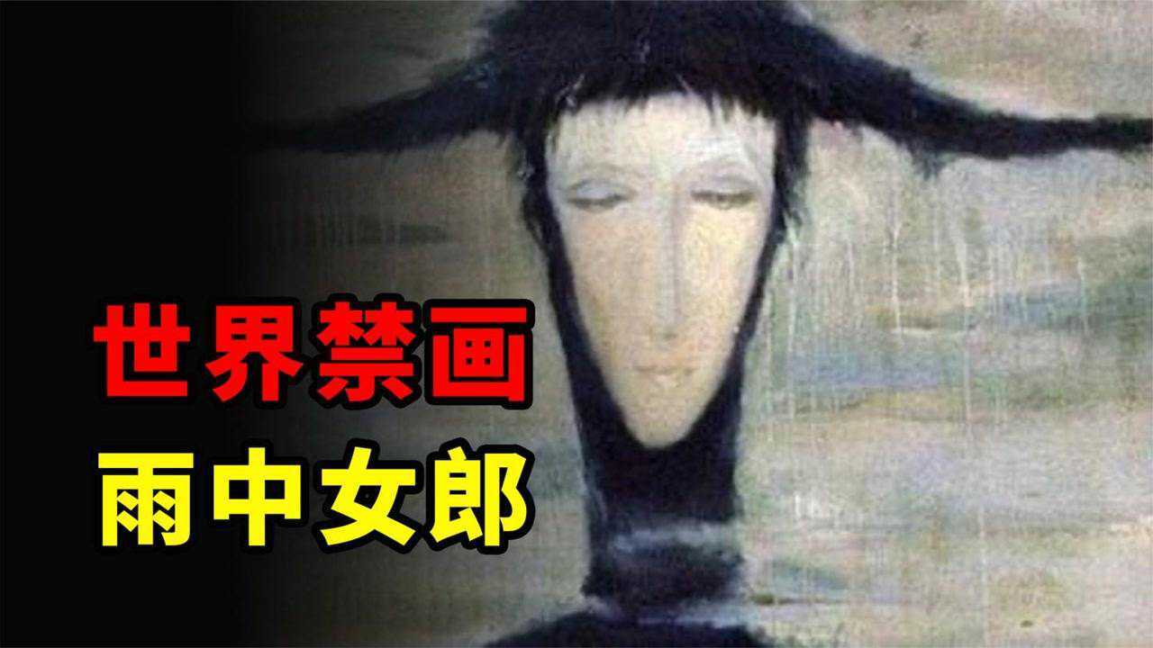 乌克兰魔画雨中女郎真的有那么恐怖吗