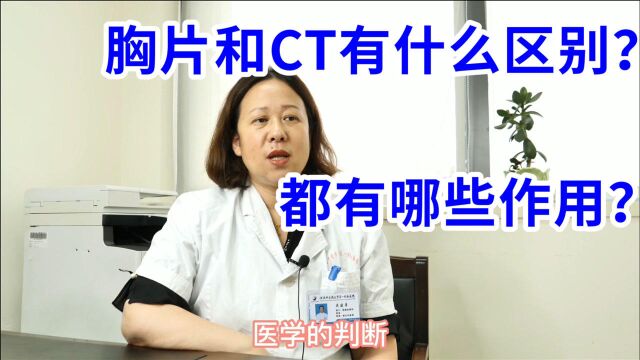 胸片和CT有什么区别?都有哪些作用?吴医生从医学角度教你区分!