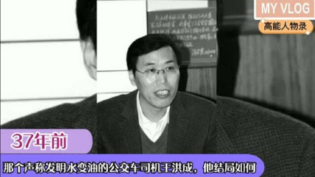 37年前,那个声称发明水变油的公交车司机王洪成,他结局如何?