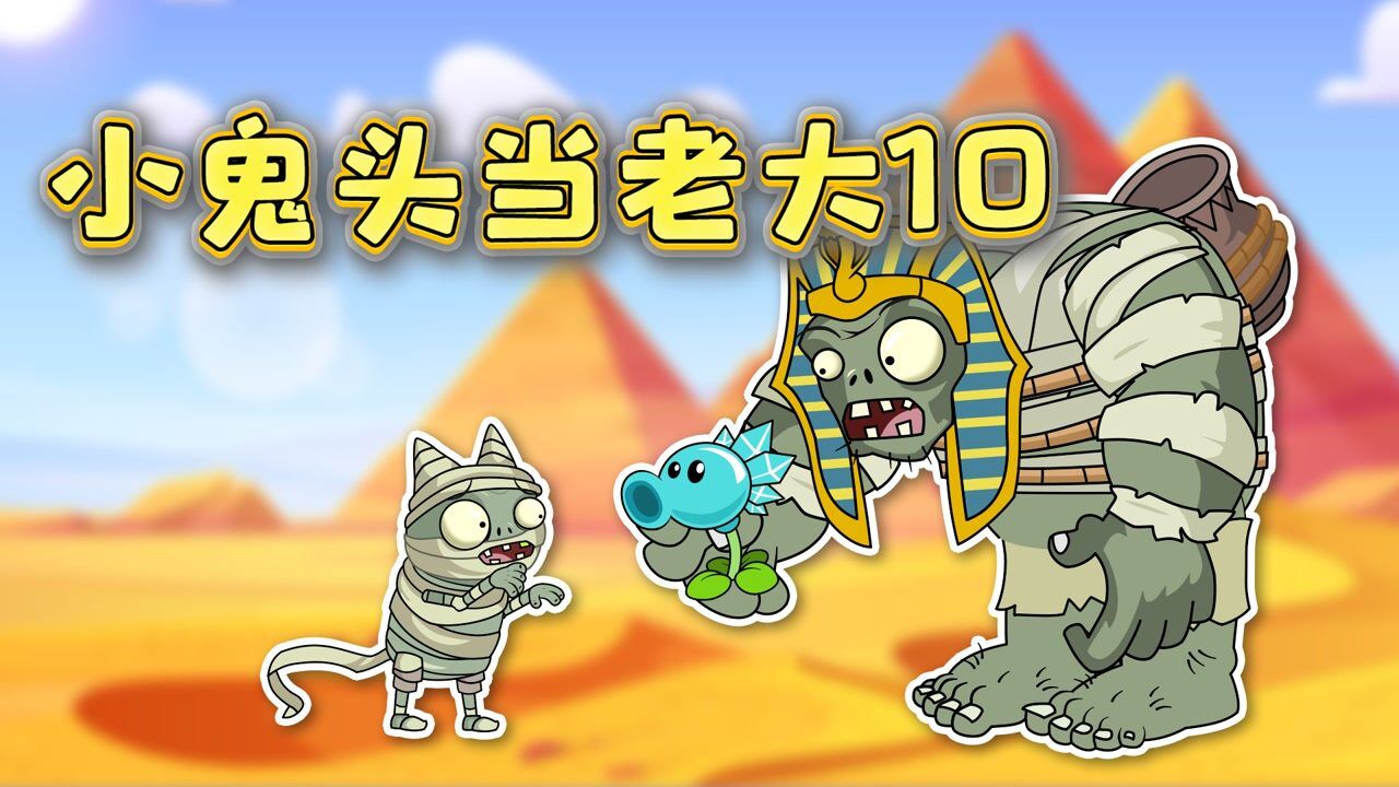 小鬼头当老大10:巨人僵尸的铁汉柔情!