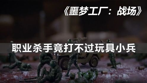 《噩梦工厂：战场 》：玩具大亨被灭口，玩具小兵为了复仇，竟然活过来干掉了杀手