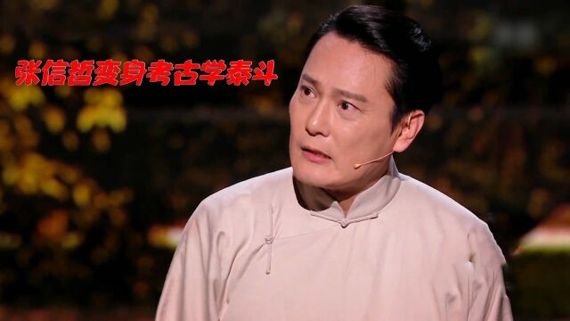 张信哲演考古学泰斗!抗日战争中守护宝藏窖穴,力证华夏三千年文明