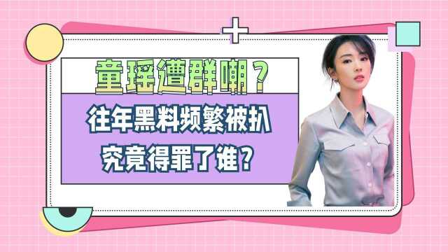 童瑶往年黑料频繁被扒,究竟得罪了谁?