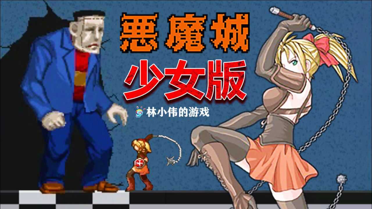 恶魔城少女版恶魔城系列最可爱的女主角登场恶魔城重制版
