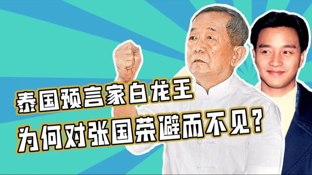 “港圈神明”白龙王:为何一生拒见张国荣?梁朝伟四字揭开两人密事