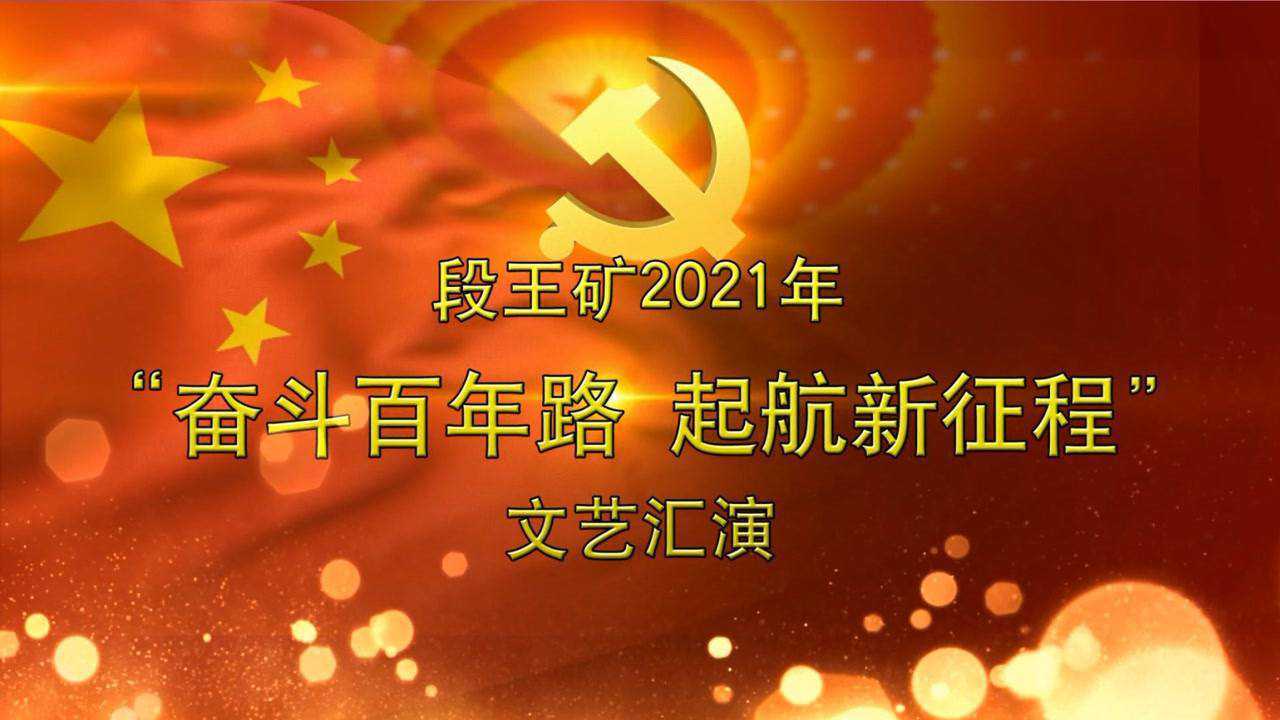 段王矿2021年"奋斗百年路 起航新征程" 文艺汇演