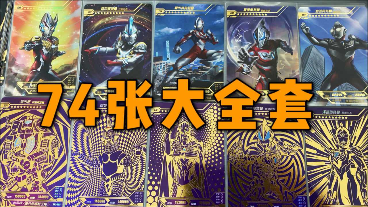 奥特曼奇迹版第二弹74张卡牌全套集齐价格你猜需要多少
