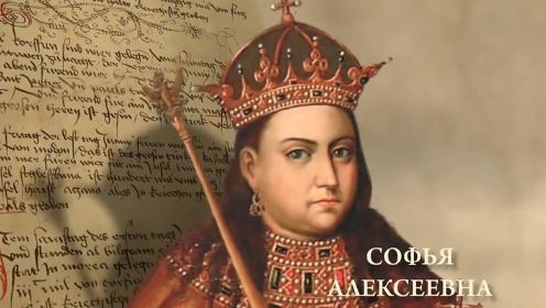 《罗曼诺夫王朝 2》-索菲娅公主摄政七年阴谋与纷争不断，换来了十五年的软禁为尼！