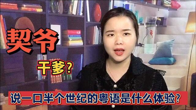 外省人说的“干爹”在50年前的广东粤语是什么意思?太有内涵了吧