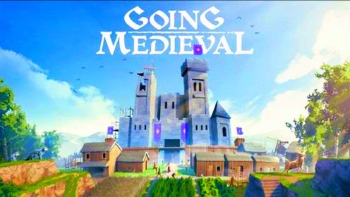 《前往中世纪 Going Medieval》筑起奇迹箭塔，修建二里长城！(第四集)