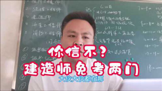 一建报名又来一个坑?4门课免考两门你说你信不?这好事你要不?