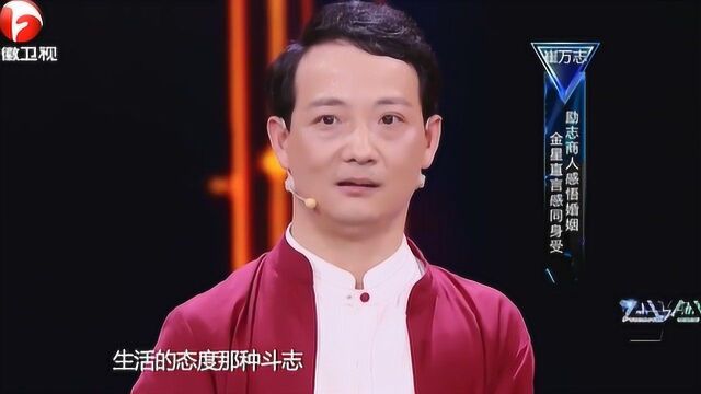 超级演说家:励志商人崔万志感悟婚姻,金星直言感同身受